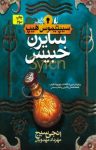کتاب سیپتیموس هیپ: سایرن خبیس – کتاب پنجم نوشته  اَنجی سیج  مهرداد مهدویان